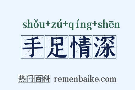 手足情深是什么意思的图片